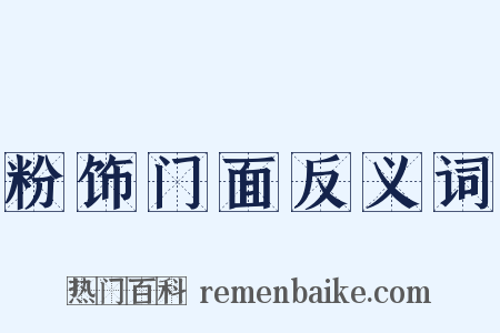 粉饰门面反义词是什么意思的图片